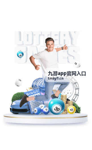 九游app官网入口 热门攻略